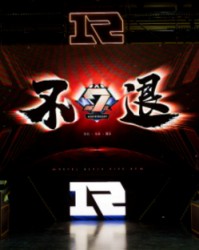  逆风翻盘彰显电竞永不言弃精神